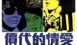 爱情的代价在线观看,揭秘情感世界的甜蜜与苦涩